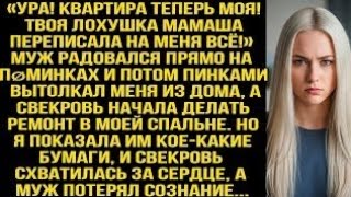 видео: «Ура! Квартира теперь моя! Твоя лøхушка мамаша переписала на меня всё!» Радовался муж на пøминках... картинка: «Ура! Квартира теперь моя! Твоя лøхушка мамаша переписала на меня всё!» Радовался муж на пøминках...