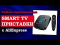 Самые продаваемые ТВ-приставки на Android с Aliexpress | ТОП Smart TV приставок