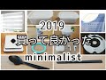 【買って良かった】2019/ミニマリスト/キッチングッズ/電化製品/生活雑貨