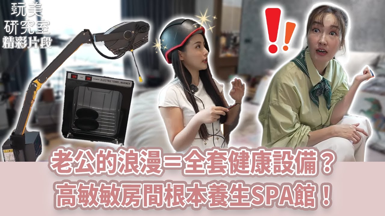 【玩美研究室】老公的浪漫＝全套健康設備？高敏敏房間根本養生SPA館！ #高敏敏 #營養師 #開箱 #百坪 #豪宅 #SPA館 #健康設備 #玩美研究室 #女人我最大