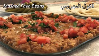 الفول المهروس، طبق نباتي صحي بطعمة رائعة Mashed Fava Beans, a tasty vegetarian dish