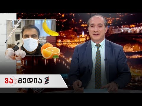 ვასმედია | 7 თებერვალი | გადაცემა სრულად