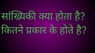 सांख्यिकी क्या है?कि‌तने प्रकार‌ के होते है?