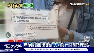 找工作反被詐騙! 高薪徵才盜取個資陷阱多｜TVBS新聞