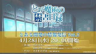 『とある魔術の禁書目録 幻想収束』とある開発の情報発信 Vol.2