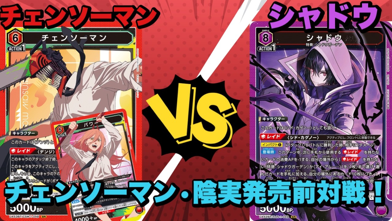 Union Arena] Chainsaw Man vs Shadow Pre-Release Match! Guaranteed