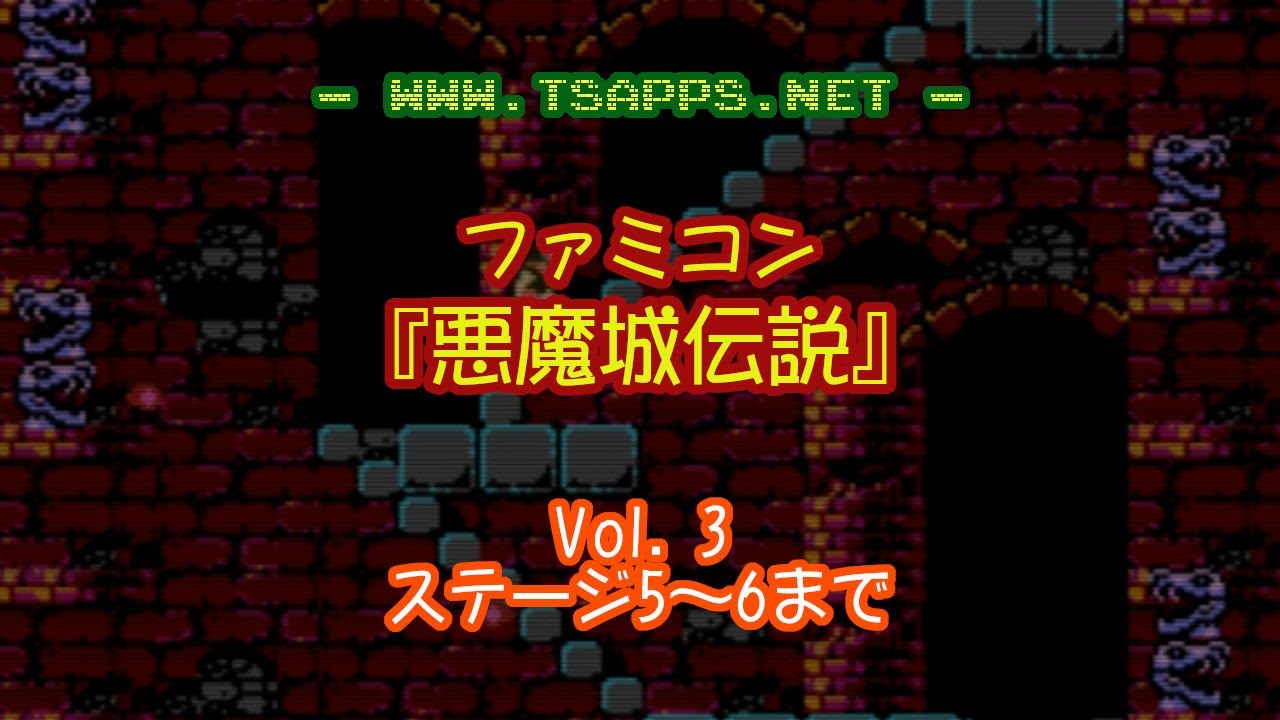 悪魔城伝説クリア動画 3 ステージ5 6まで 難関エリアの塔 水道橋 レトロゲームとドラクエ大好き Tsapps開発室の息抜きゲーム部屋