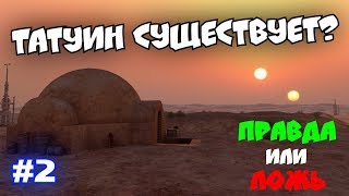 Татуин РЕАЛЬНО существует? ПРАВДА или ЛОЖЬ? #2 ВИКТОРИНА по STAR WARS Татуин РЕАЛЬНО существует? ПРАВДА или ЛОЖЬ? #2 ВИКТОРИНА по STAR WARS