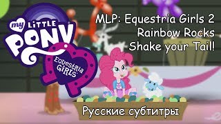 Мультфильм RUS Sub  MLP Equestria Girls 2 Rainbow Rocks Shake Your Tail Русские субтитры