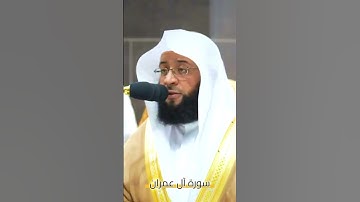 ما تيسر من #سورة_آل_عمران للشيخ #بدر_التركي من #المسجدالحرام #محبرو_القرآن_الكريم