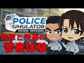 【声真似】萩原と伊達の警察体験【Police Simulator: Patrol Officers】名探偵コナン 警察学校編