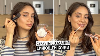 GLOW SKIN — ПОВТОРЯЕМ ГЛАВНЫЙ ТРЕНД ЛЕТА