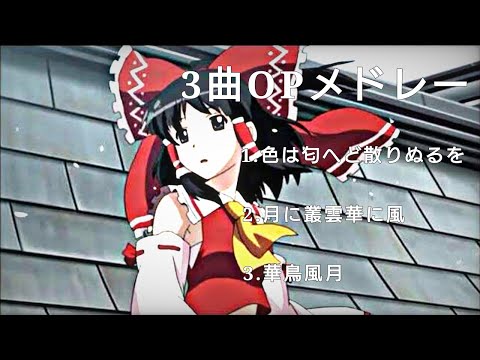 【東方MAD】幻想万華鏡opメドレー     【色は匂へど散りぬるを】【月に叢雲華に風】【華鳥風月】※一部点滅注意