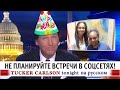 Не планируйте встречи в соцсетях! [Такер Карлсон на русском]