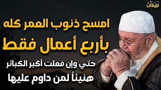 امسح ذنوب العمر كله بأربع أعمال فقط حتي وإن فعلت أكبر الكبائر هنيئاً لمن داوم عليها طوال حياته