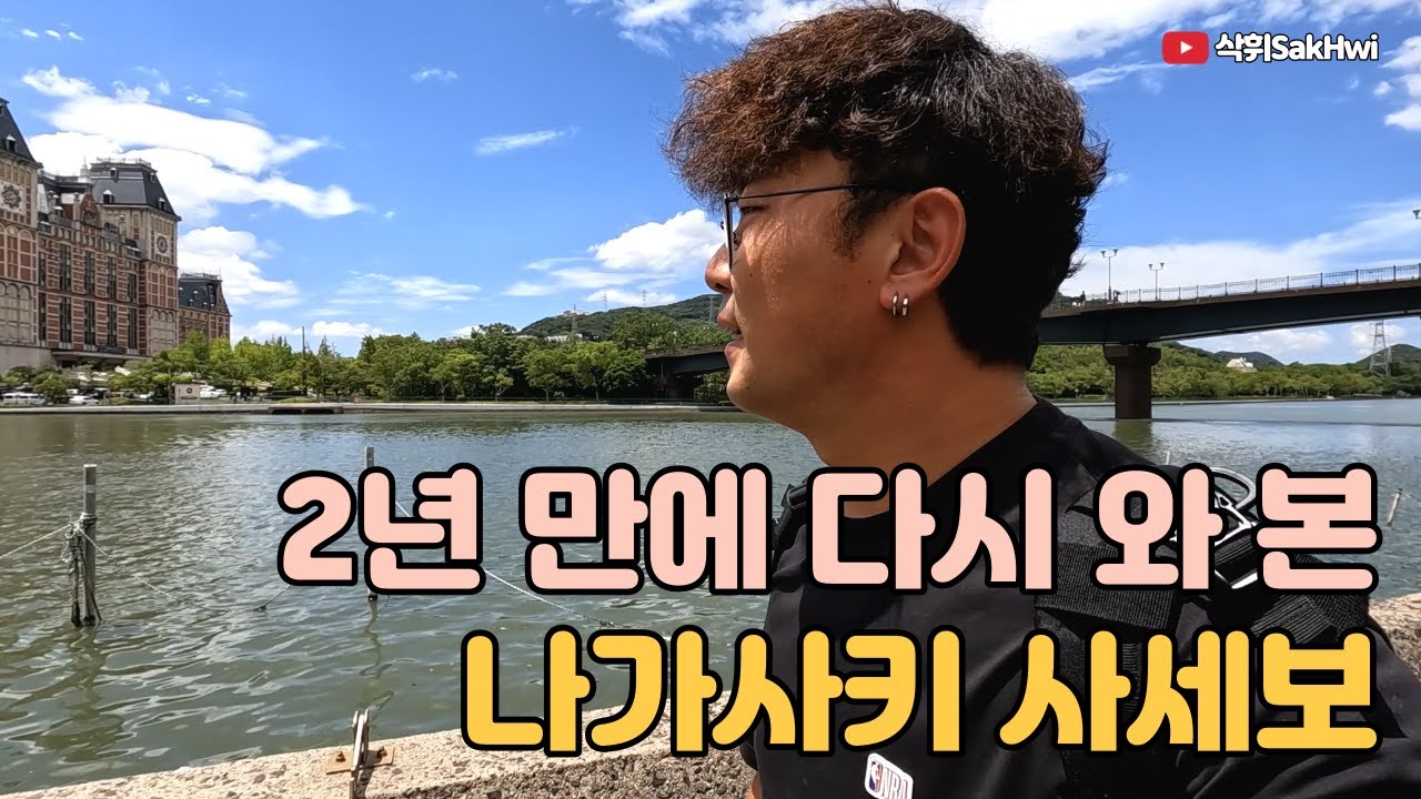 2년 만에 다시 와 본 일본의 고향, 나가사키 사세보 l 사세보(1)