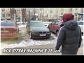 КУПИЛ BMW В 18 ЛЕТ | МОЯ ПЕРВАЯ МАШИНА