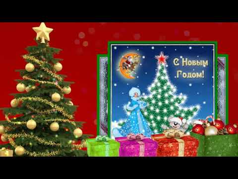С НАСТУПАЮЩИМ🎄☀️ НОВЫМ ГОДОМ🎄☀️МУЗЫКАЛЬНАЯ ОТКРЫТКА🎄