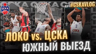 #CSKAVlog: "Локо" vs. ЦСКА: Южный выезд