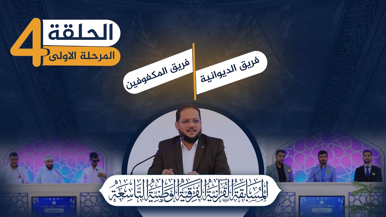 المسابقة القرآنية الفرقية الوطنية التاسعة 2023 :: المرحلة الاولى :: الحلقة الرابعة