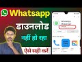 Play Store Se Whatsapp Kyu Download Nahi Ho Raha ! Whatsapp Download Problem On Play Store