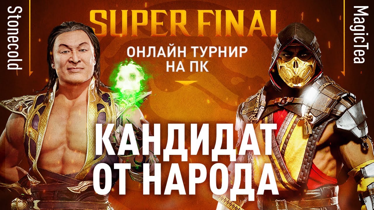 Кандидат от Народа. Stonecold (Shang Tsung) vs MagicTea (Scorpion). JKL Online Tour 2020. PC FINALS
