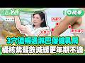 3穴道暢通淋巴保健乳房 橘核紫蘇飲減緩更年期不適【健康2.0 一周精選】#鄒瑋倫