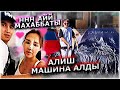 ННН Айй енді жүрмей ма?! / Алиш жаңа көлік алды / McLaren