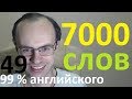 ВЫУЧИМ 7000 АНГЛИЙСКИХ СЛОВ - 99% английского языка АНГЛИЙСКИЙ ЯЗЫК УРОКИ АНГЛИЙСКОГО ЯЗЫКА 49