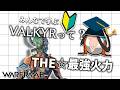 【みんなで学ぶWarframe】序盤に強い代わりに終盤も最強なヤベーフレーム【Warframe】