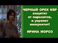 Чёрный орех NSP избавит от паразитов и укрепит иммунитет! Надежно и безопасно! - д-р Ирина Мороз