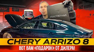видео: Chery Arrizo 8. «Тихие» локера от дилера, которые нуждаются в дополнительной шумоизоляции. ШВИ арок. картинка: Chery Arrizo 8. «Тихие» локера от дилера, которые нуждаются в дополнительной шумоизоляции. ШВИ арок.