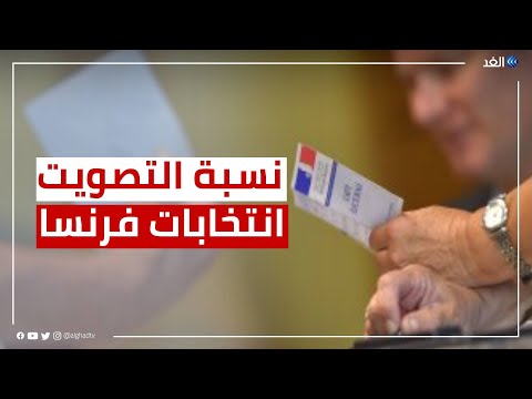 انتخابات فرنسا نسبة التصويت تصل إلى 26 حتى الآن