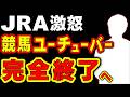 【激怒】競馬系YouTuber、完全終了へ…