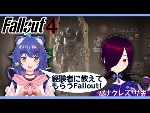 経験者に聞きながらやる初見Fallout4！【片倉優樹 パナクレズ・サキ Fallout4】