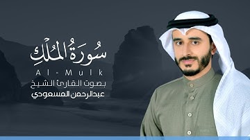 سورة الملك كاملة القارئ عبد الرحمن المسعودي | Surat Al-Mulk