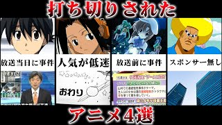 衝撃 打ち切り理由がやばいアニメ4選 Youtube 衝撃 打ち切り理由がやばいアニメ4選 Youtube