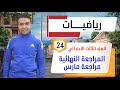 Lesson 24 Second March Review Mathematics Third Grade Primary Mr Mohamed ElSakka mp3