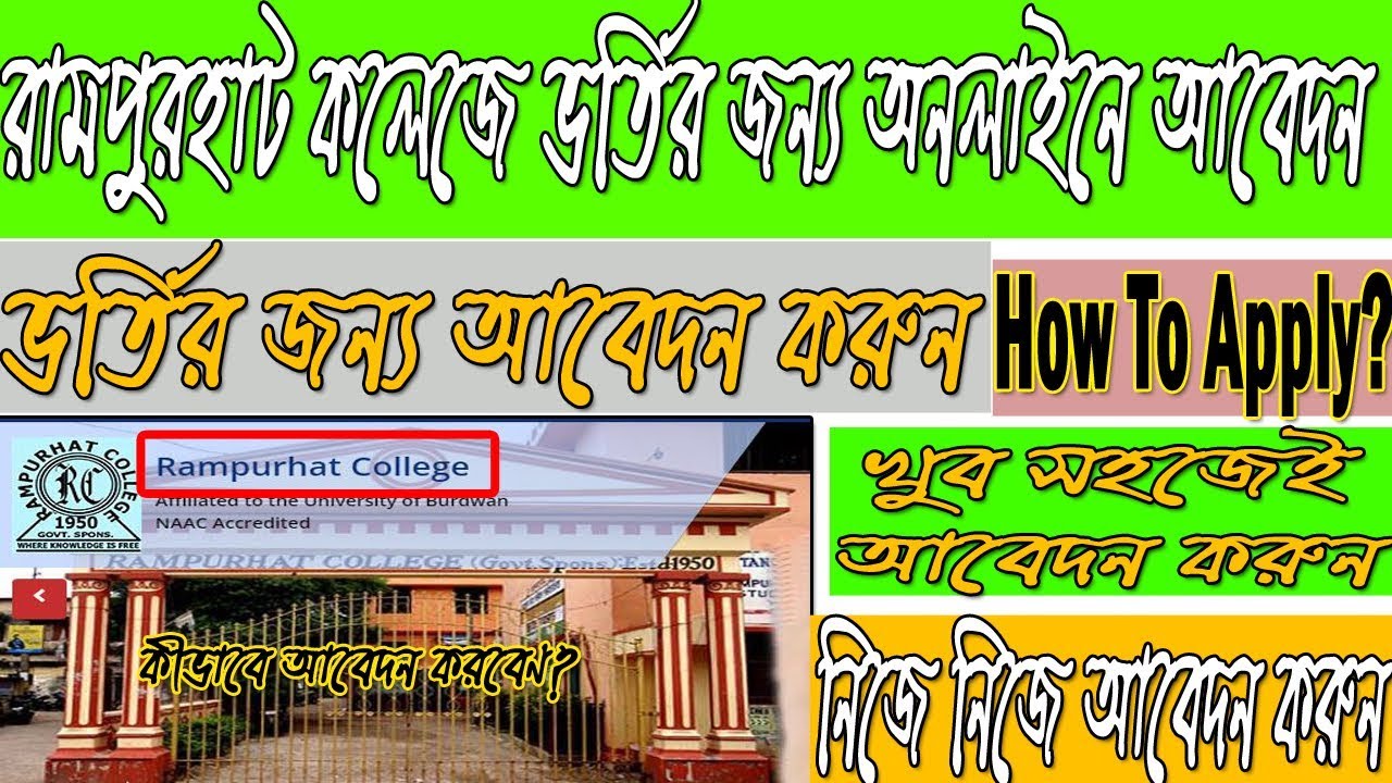 RAMPURHAT COLLEGE Online Apply For UG || রামপুরহাট কলেজে অনলাইন আবেদন || Educational TechTube