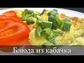 Топ 3 блюда из кабачка