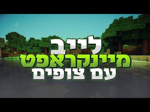 לייב מיינקראפט משחקי צופים השרת בתיאור | חג פשח שמח | תהנו מהלייב יגברים