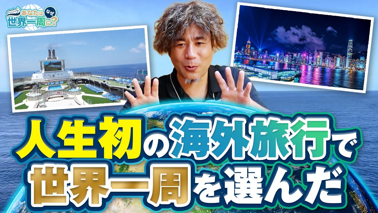 心に残る世界の旅 1000ピース7点 人生初の海外旅行で100日間の世界一周クルーズに乗船を決めた理由とは
