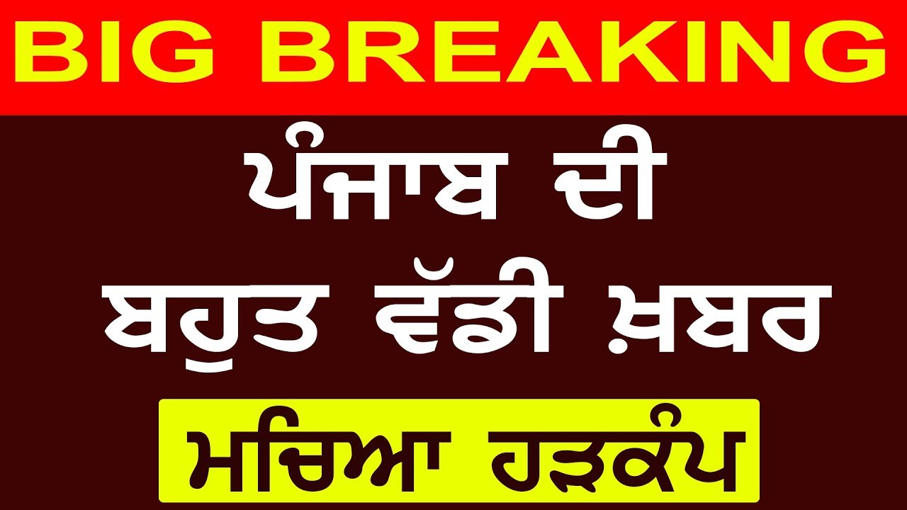 Big Breaking || ਪੰਜਾਬ ਤੋਂ ਬਹੁਤ ਵੱਡੀ ਖ਼ਬਰ, ਮਚਿਆ ਹੜਕੰਪ | Punjab | Latest News