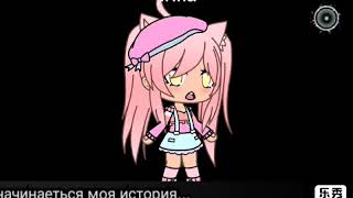 Сериал ~Раненое серце~ Gacha Life на русском чит. Опис. Сериал ~Раненое серце~ Gacha Life на русском чит. Опис.