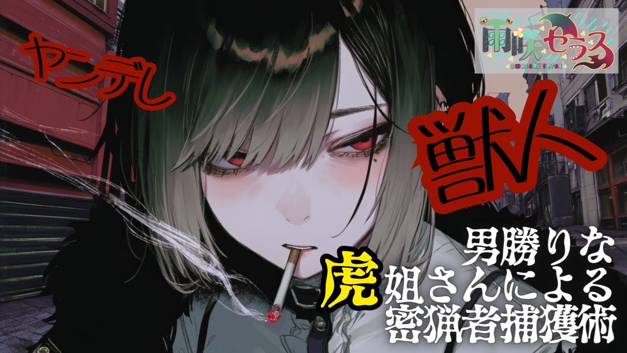 【ヤンデレ/獣人】男勝りな虎姐さんによる密猟者捕獲術【男性向け/シチュボ/ASMR】