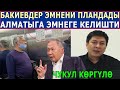 БАКИЕВДЕР ТУУРАЛУУ ЧУКУЛ ИЛИКТӨӨ! ҮРӨЙ УЧУРГАН ЧЫНДЫКТАР ЧЫКТЫ!