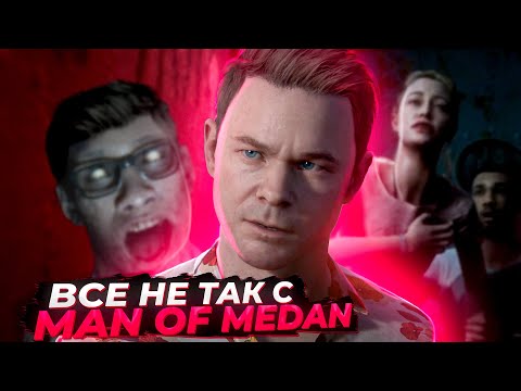 Видео: Все не так с The Dark Pictures Anthology: Man of Medan [Игрогрехи]