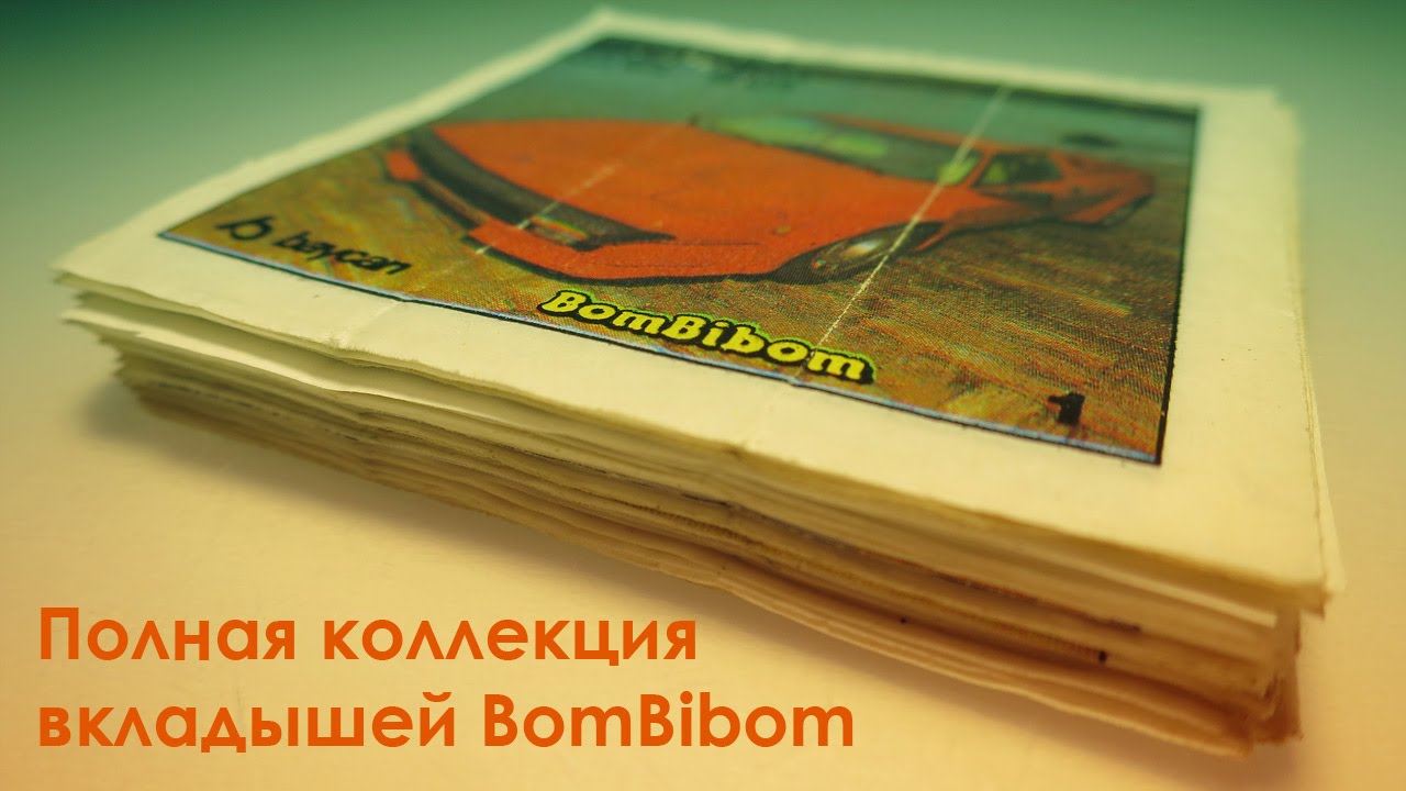 Вкладыши видео. Коллекция вкладышей. Turbo BOMBIBOM вкладыши. Полная коллекция Бомбибом. Вкладыши Бомбибом 1-90.