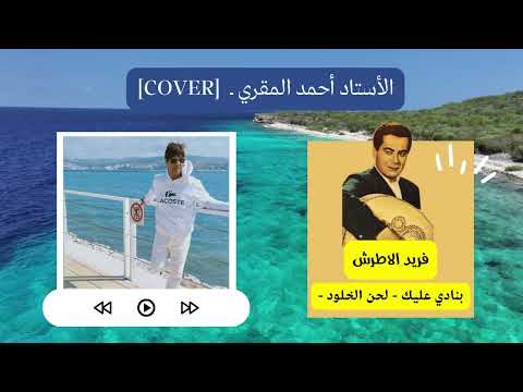 الأستاد أحمد المقري  بنادي عليك   فريد الاطرش