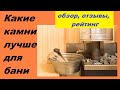 Какие камни лучше для бани? Обзор по всем критериям, отзывы и рейтинг